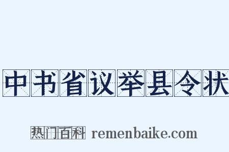 中书省议举县令状是什么意思的图片